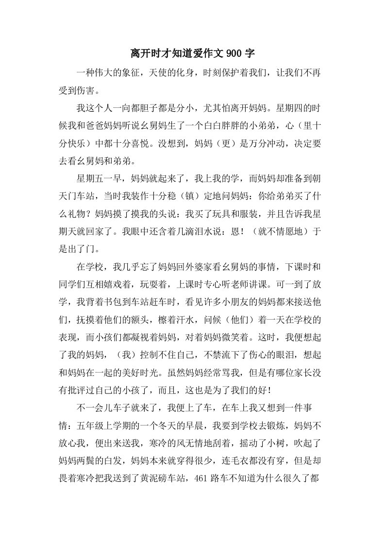 离开时才知道爱作文900字