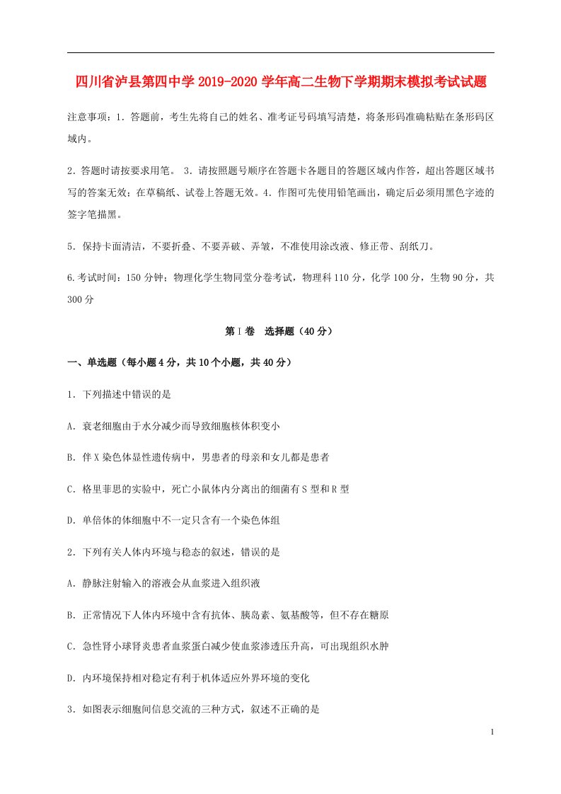 四川省泸县第四中学2019_2020学年高二生物下学期期末模拟考试试题