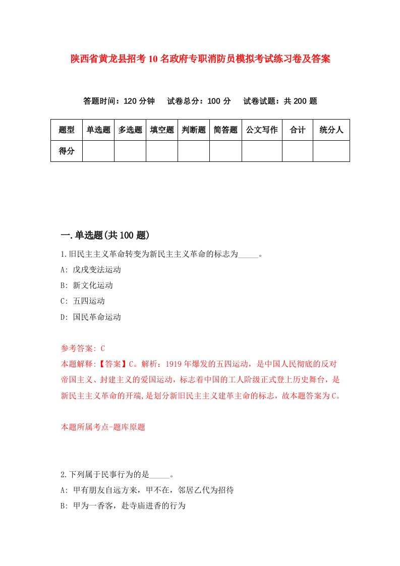 陕西省黄龙县招考10名政府专职消防员模拟考试练习卷及答案4