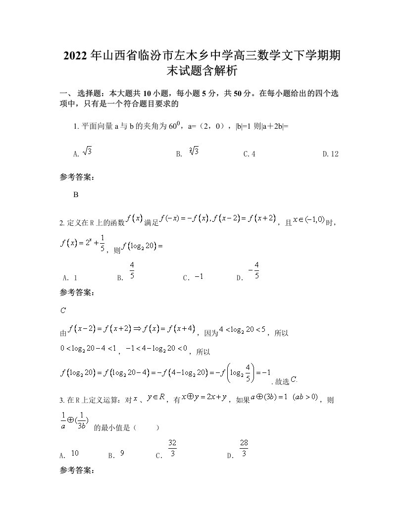 2022年山西省临汾市左木乡中学高三数学文下学期期末试题含解析