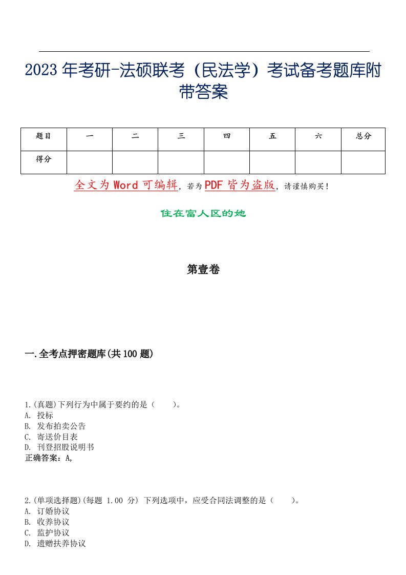 2023年考研-法硕联考（民法学）考试备考题库附带答案