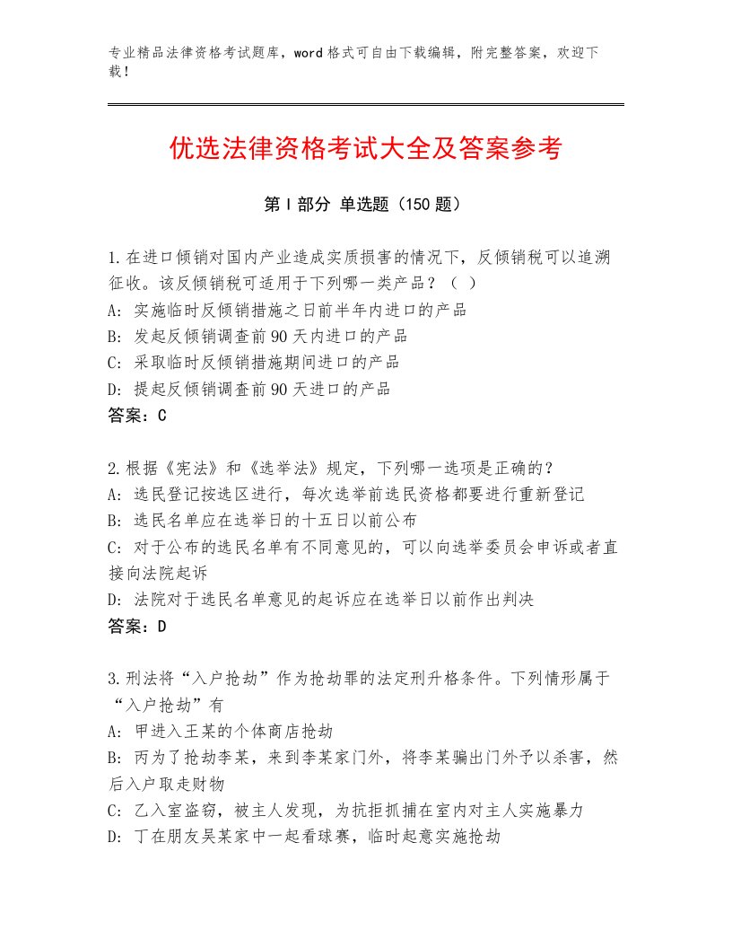 教师精编法律资格考试精选题库带答案（轻巧夺冠）