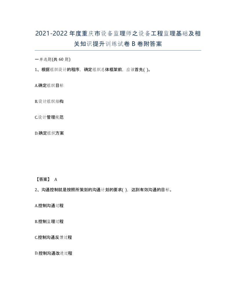 2021-2022年度重庆市设备监理师之设备工程监理基础及相关知识提升训练试卷B卷附答案