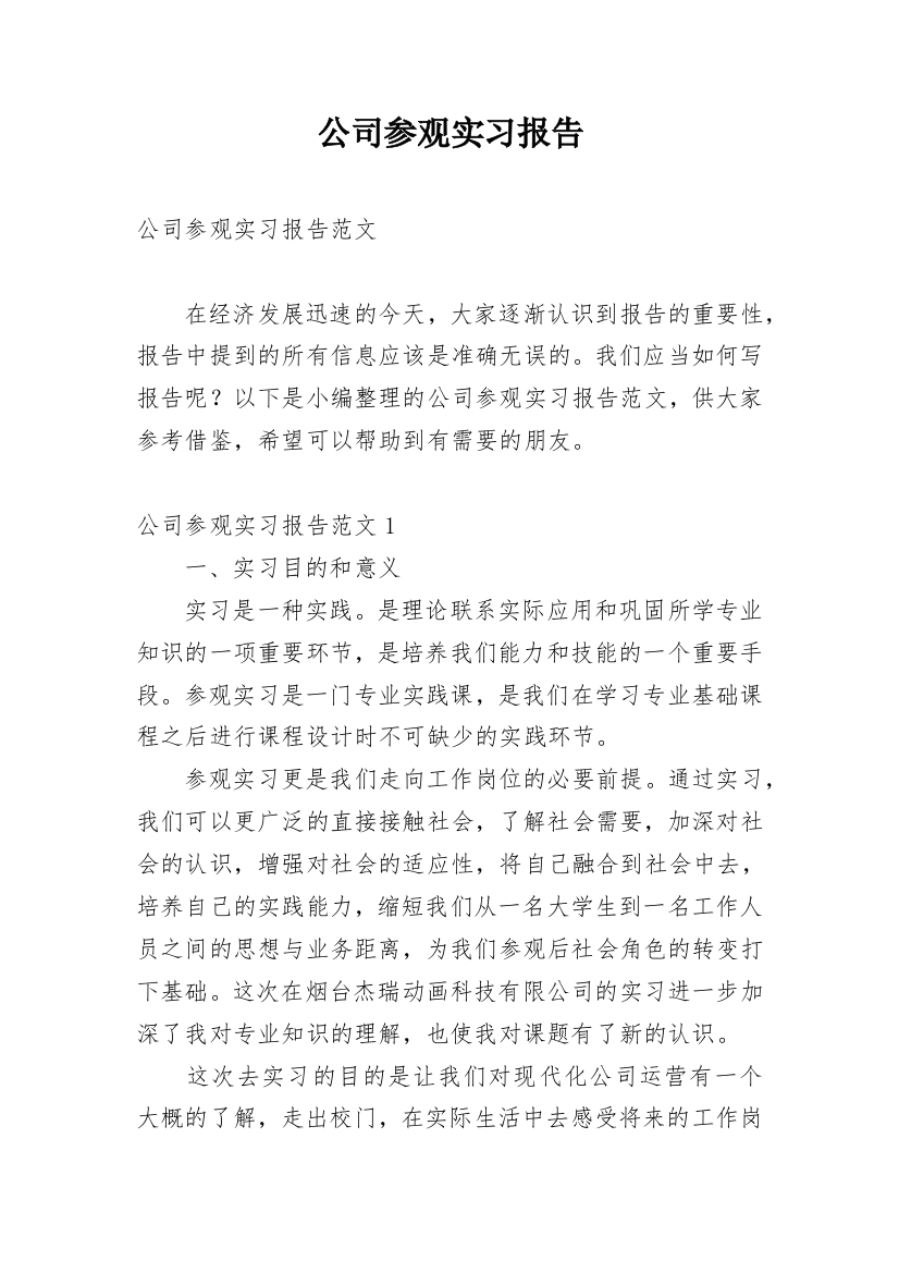 公司参观实习报告_10