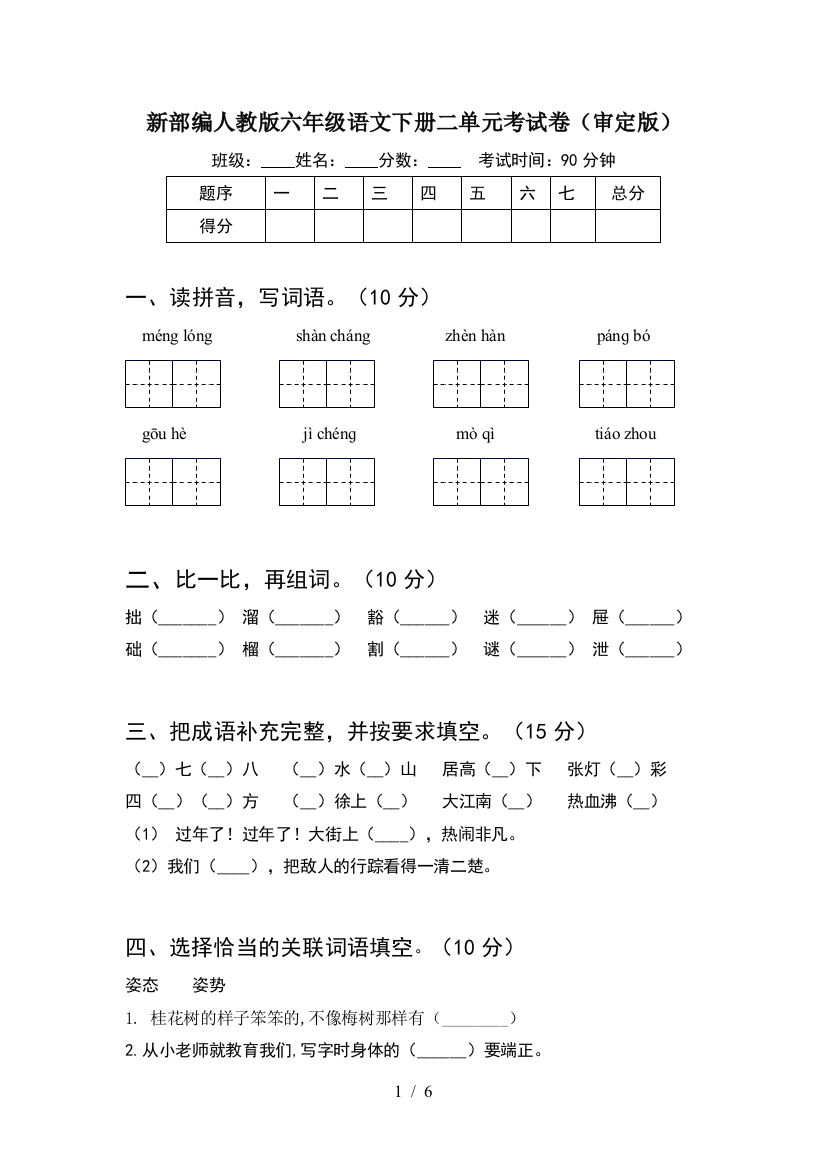 新部编人教版六年级语文下册二单元考试卷(审定版)