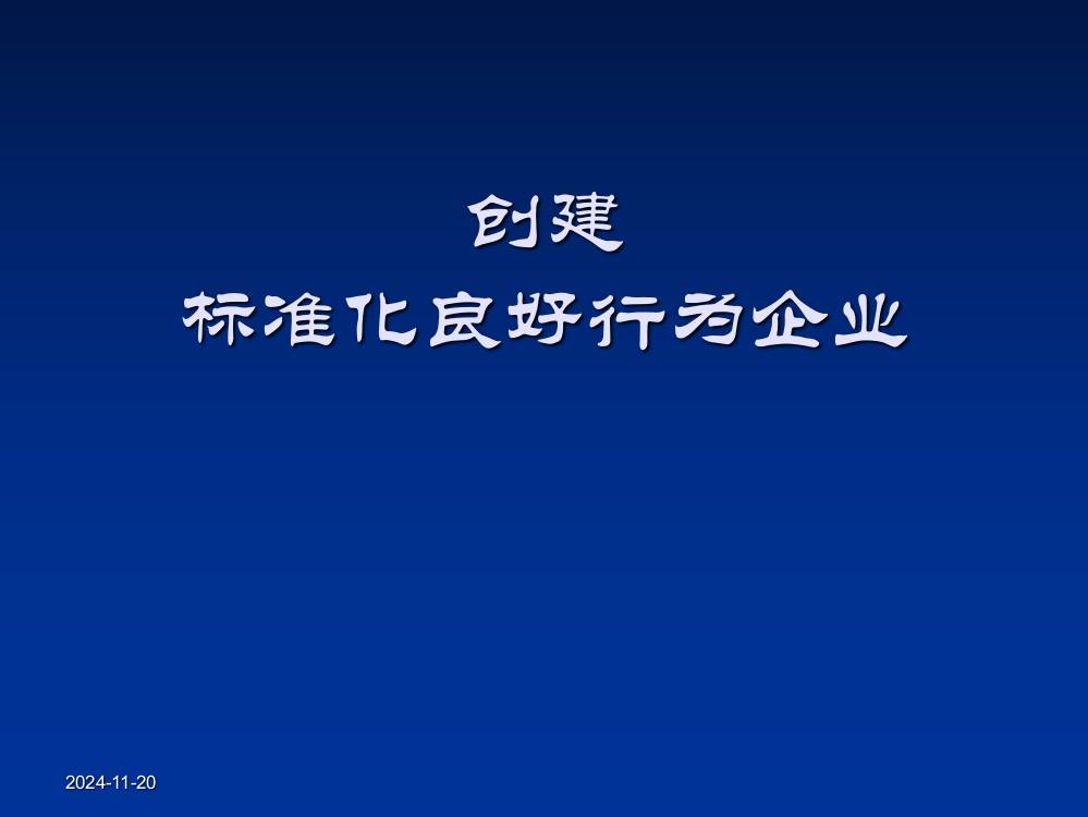 创建标准化良好行为企业ppt课件