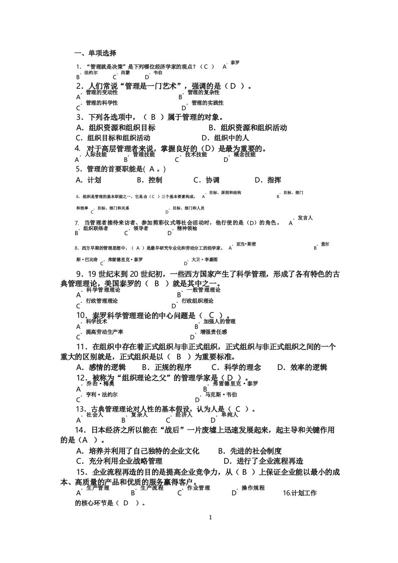 2021年专科管理学基础网考终考练习题答案