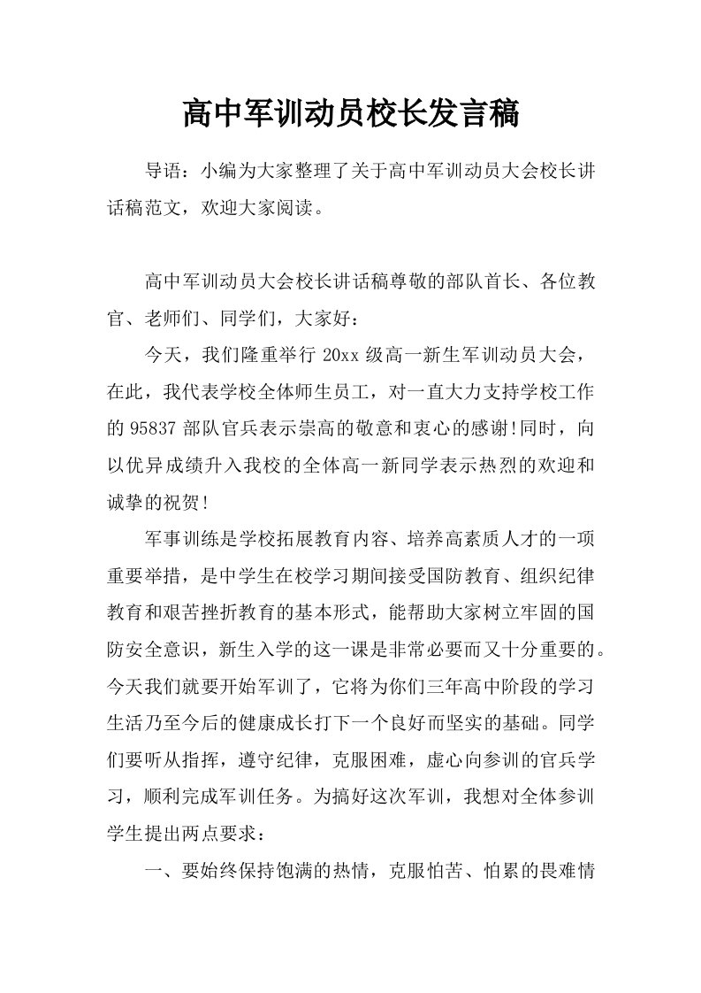 高中军训动员校长发言稿