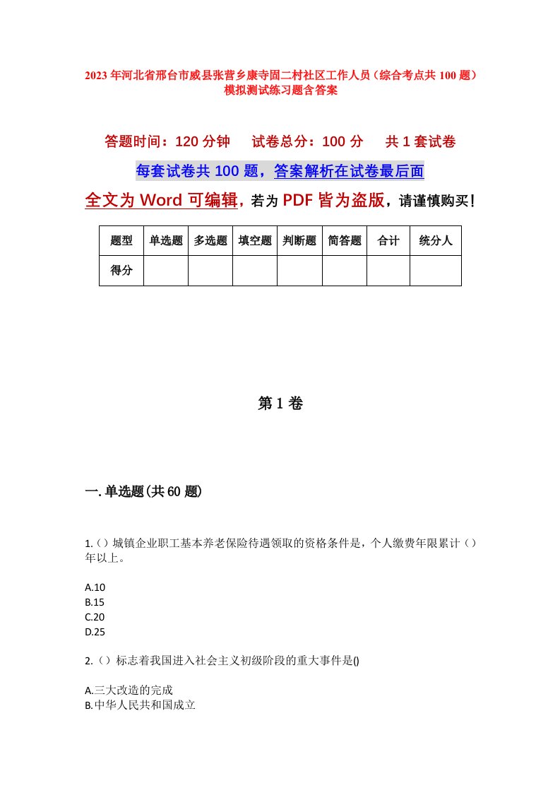 2023年河北省邢台市威县张营乡康寺固二村社区工作人员综合考点共100题模拟测试练习题含答案