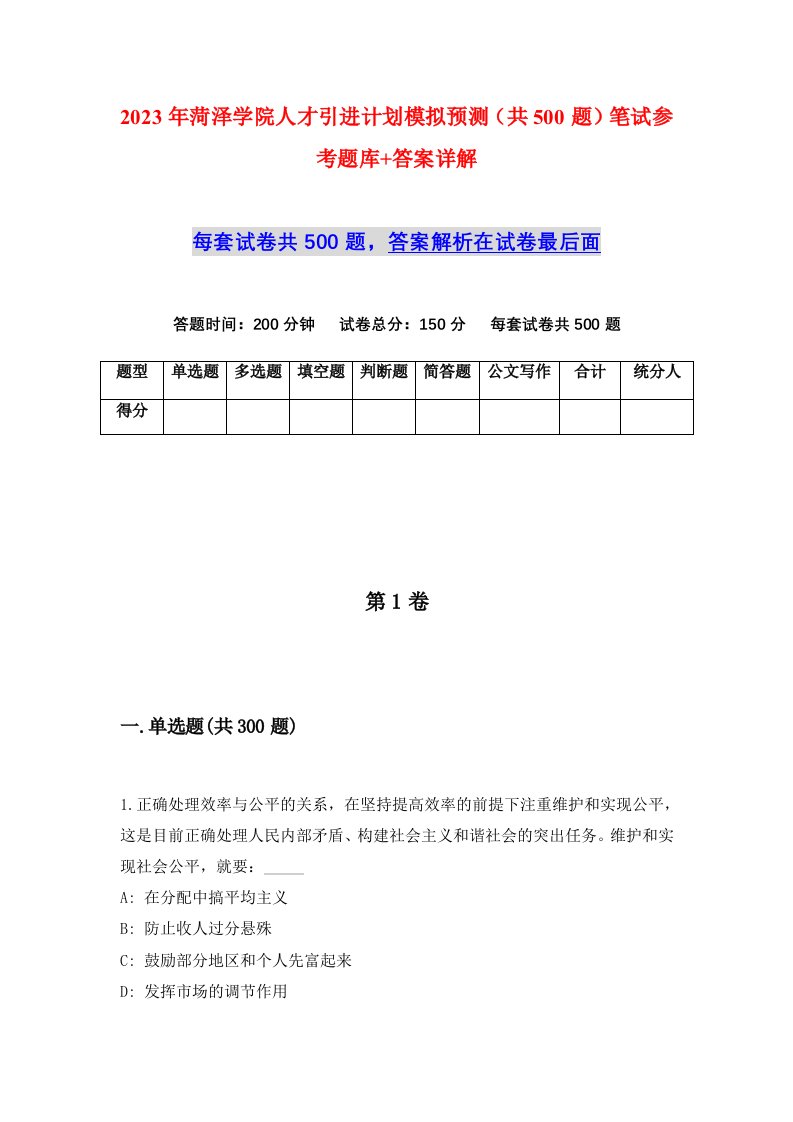 2023年菏泽学院人才引进计划模拟预测共500题笔试参考题库答案详解