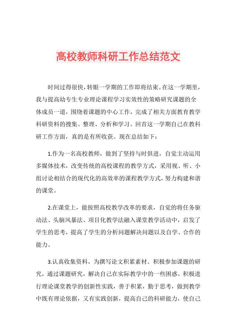 高校教师科研工作总结范文