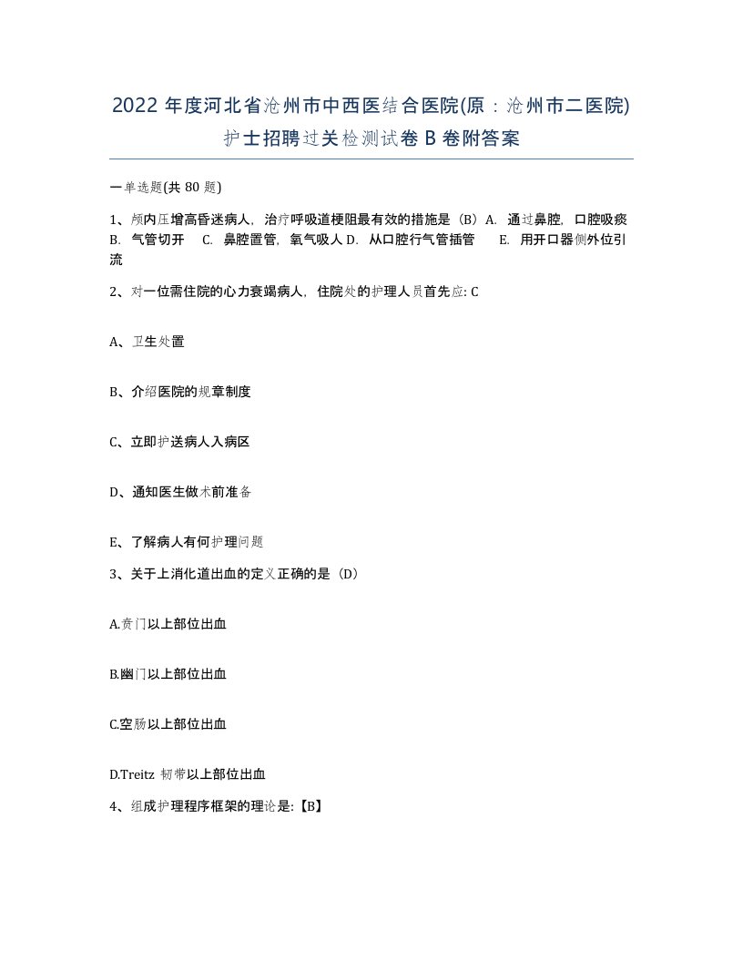 2022年度河北省沧州市中西医结合医院原沧州市二医院护士招聘过关检测试卷B卷附答案