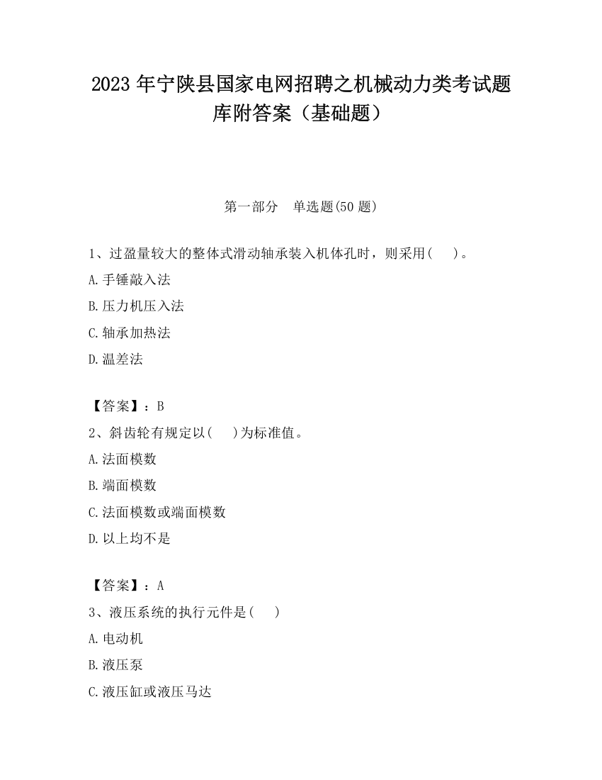 2023年宁陕县国家电网招聘之机械动力类考试题库附答案（基础题）