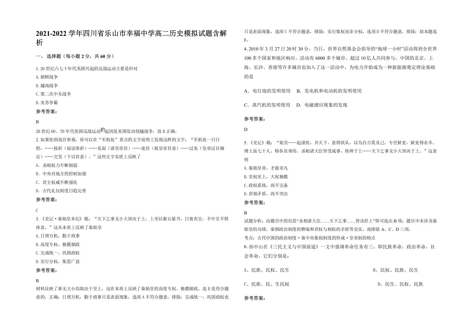 2021-2022学年四川省乐山市幸福中学高二历史模拟试题含解析