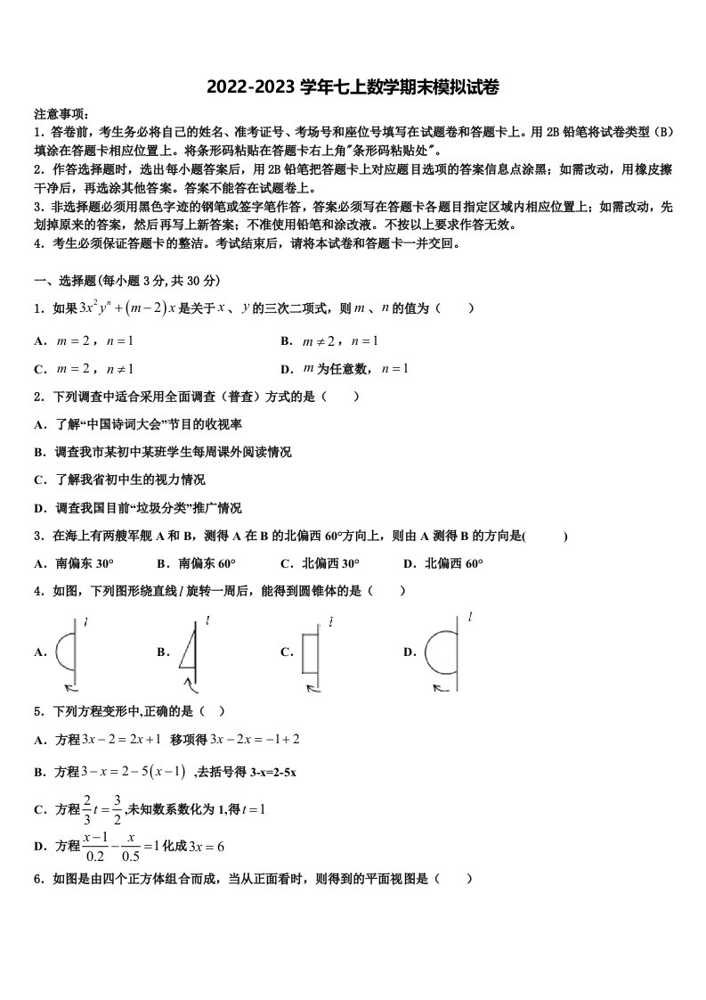 2023届江苏省无锡新区六校联考七年级数学第一学期期末联考模拟试题含解析