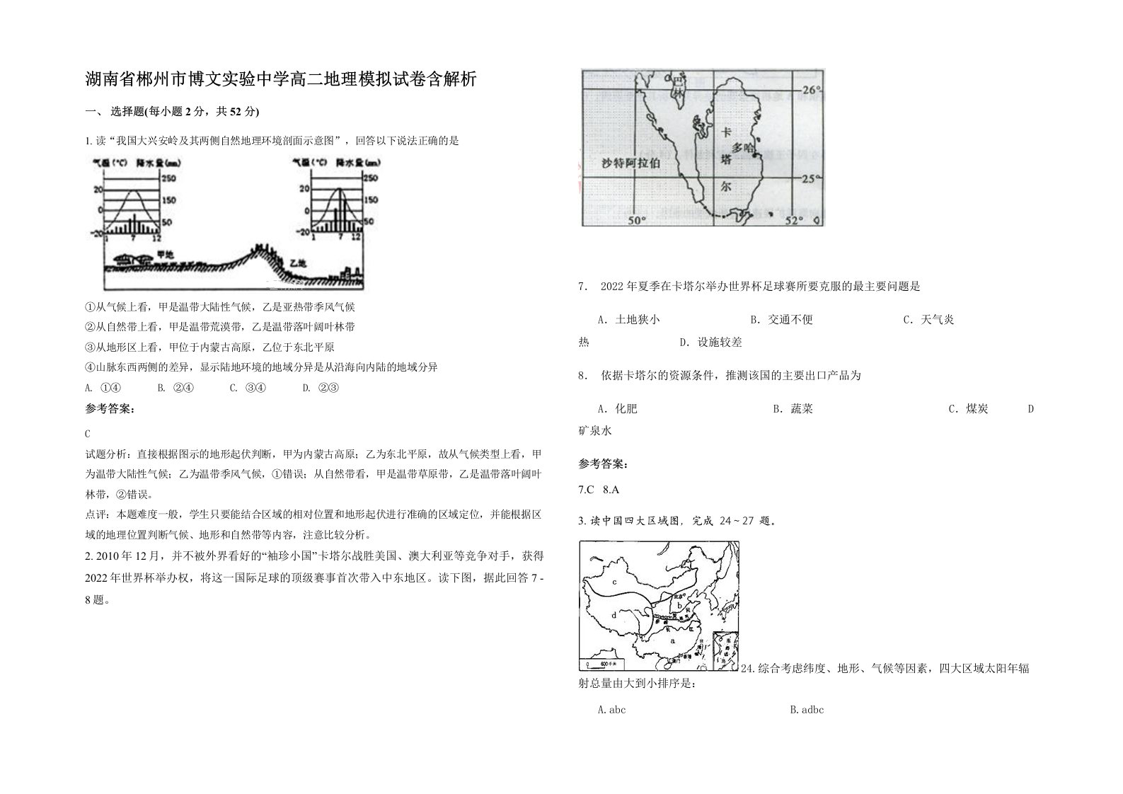 湖南省郴州市博文实验中学高二地理模拟试卷含解析