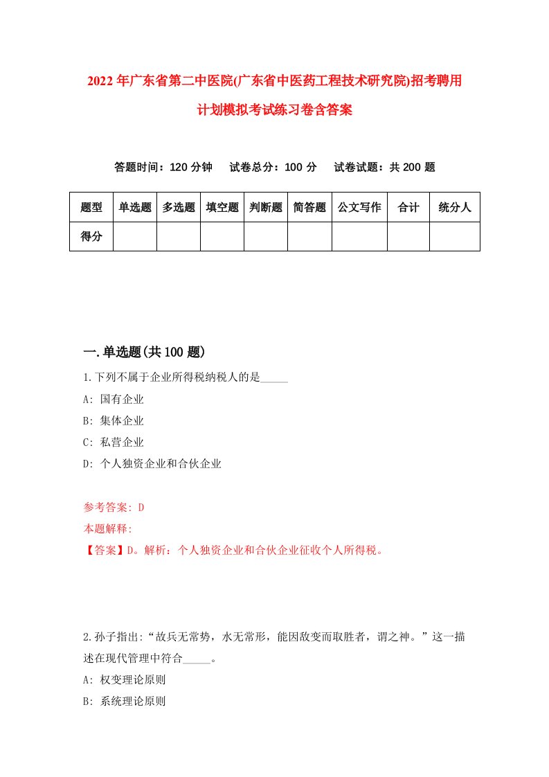 2022年广东省第二中医院广东省中医药工程技术研究院招考聘用计划模拟考试练习卷含答案第7版