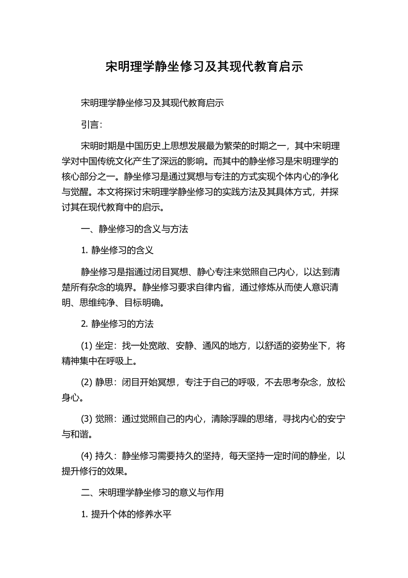 宋明理学静坐修习及其现代教育启示