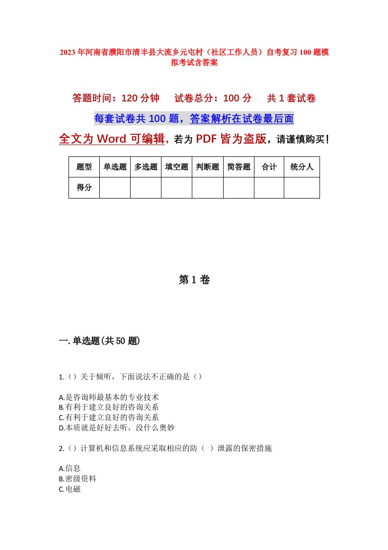 2023年河南省濮阳市清丰县大流乡元屯村社区工作人员自考复习100题模拟考试含答案