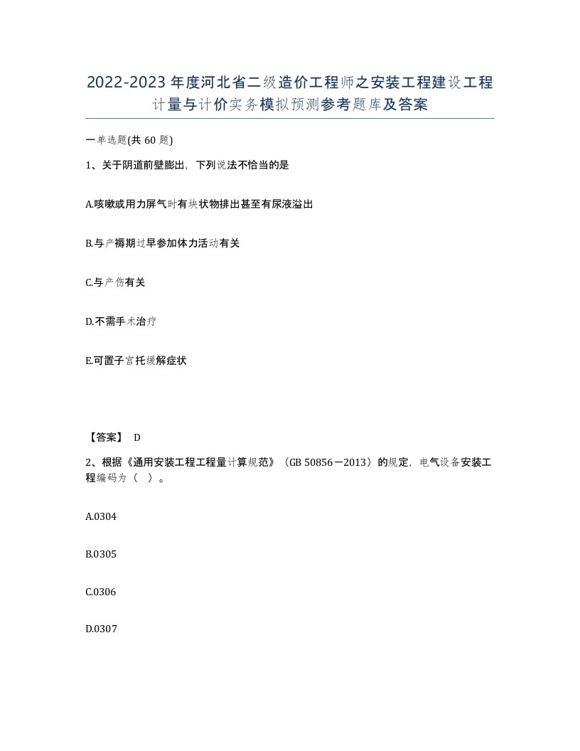 2022-2023年度河北省二级造价工程师之安装工程建设工程计量与计价实务模拟预测参考题库及答案