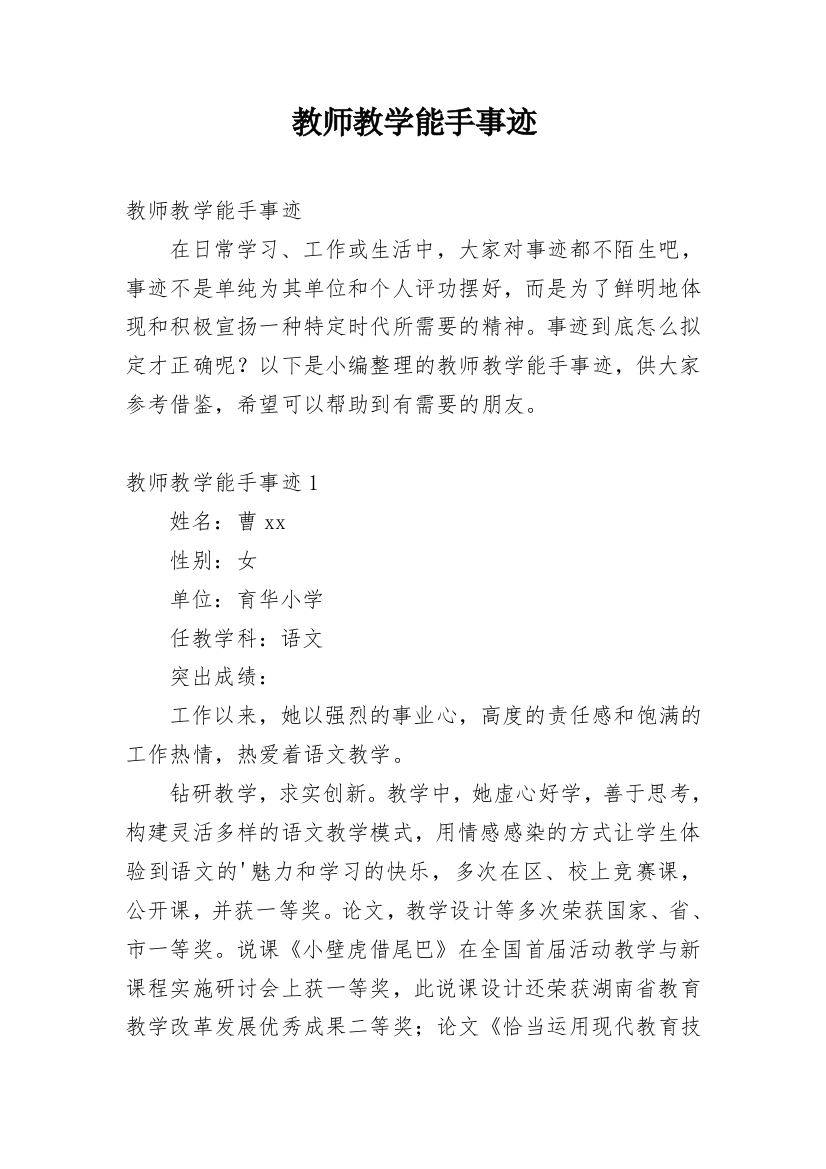 教师教学能手事迹_1