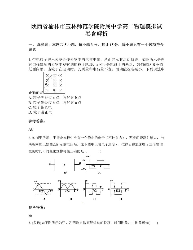 陕西省榆林市玉林师范学院附属中学高二物理模拟试卷含解析