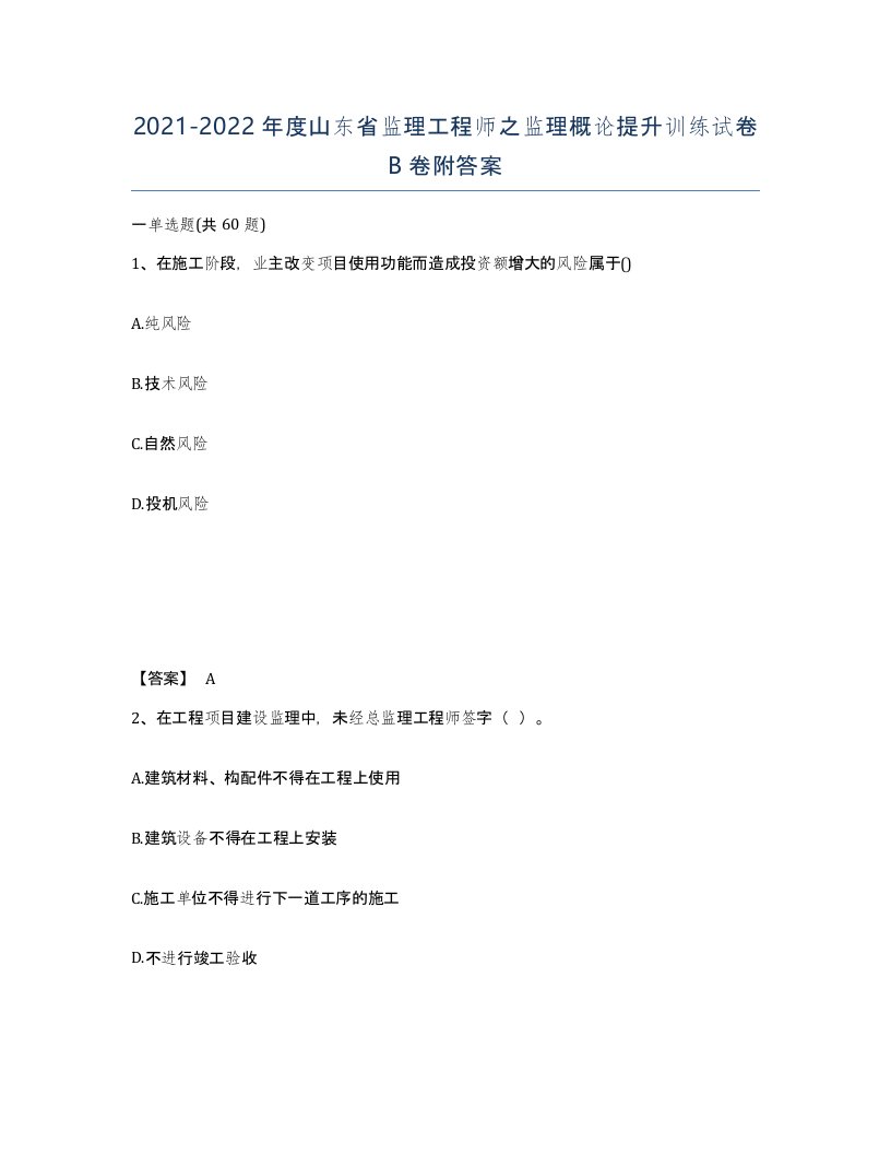 2021-2022年度山东省监理工程师之监理概论提升训练试卷B卷附答案