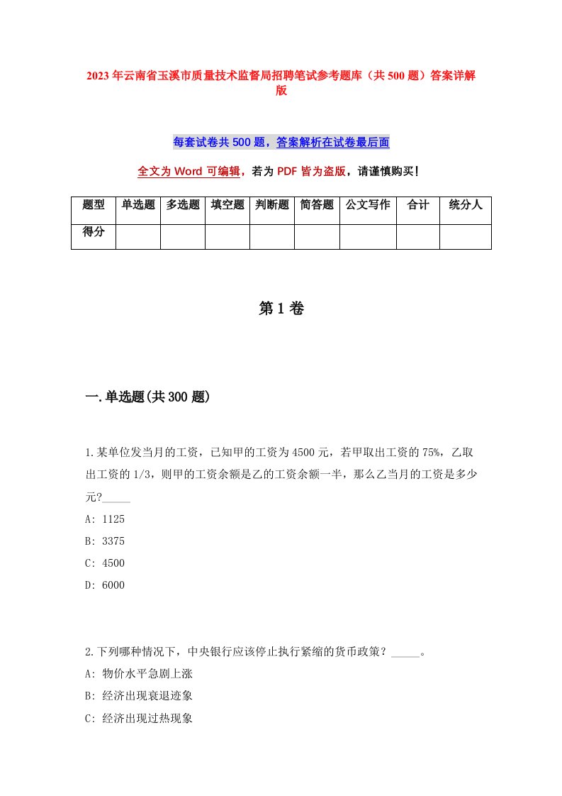 2023年云南省玉溪市质量技术监督局招聘笔试参考题库共500题答案详解版