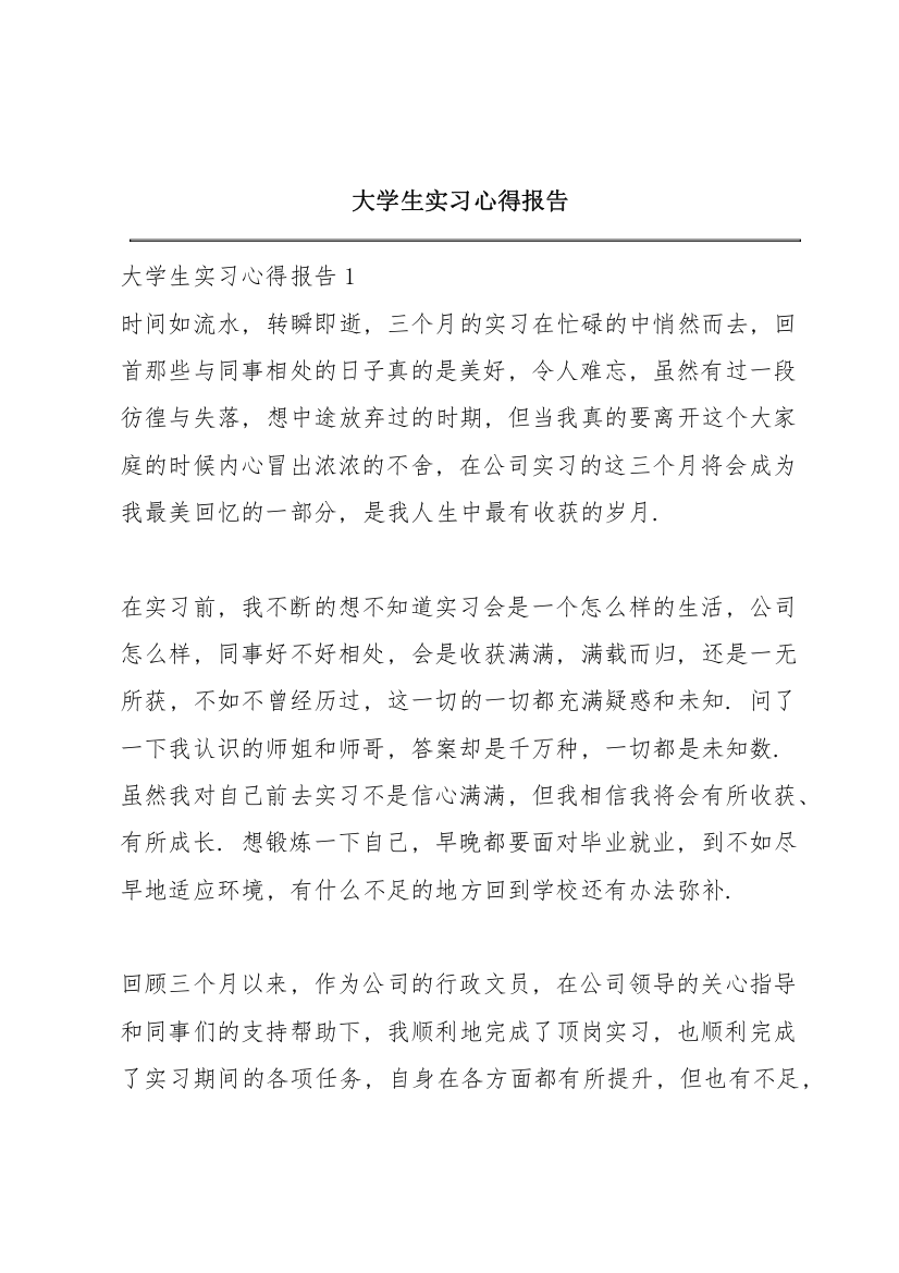 大学生实习心得报告