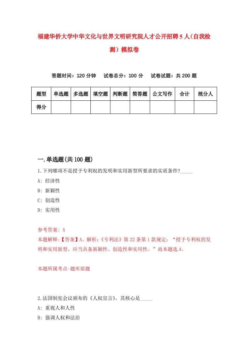 福建华侨大学中华文化与世界文明研究院人才公开招聘5人自我检测模拟卷第4版