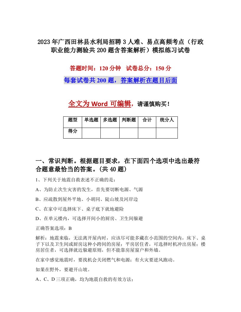 2023年广西田林县水利局招聘3人难易点高频考点行政职业能力测验共200题含答案解析模拟练习试卷