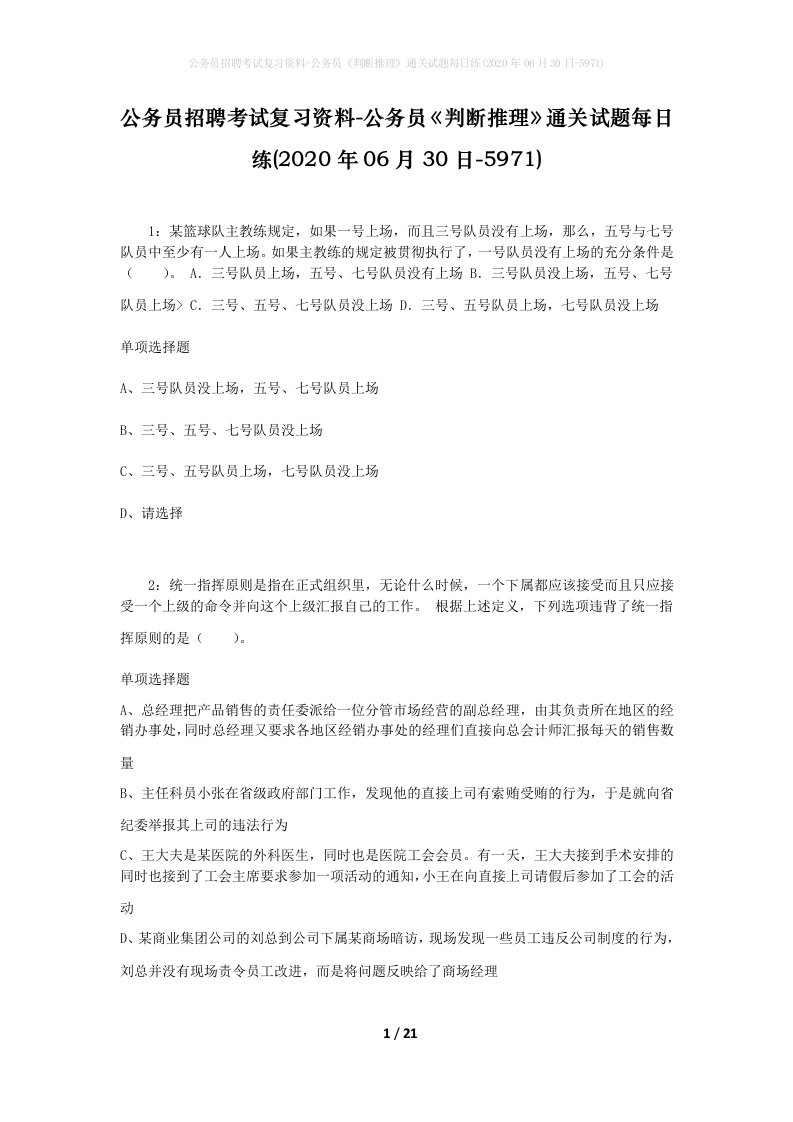 公务员招聘考试复习资料-公务员判断推理通关试题每日练2020年06月30日-5971