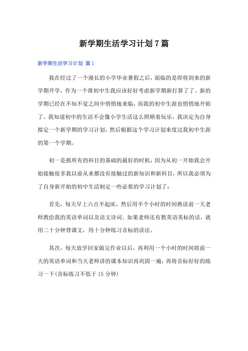 新学期生活学习计划7篇