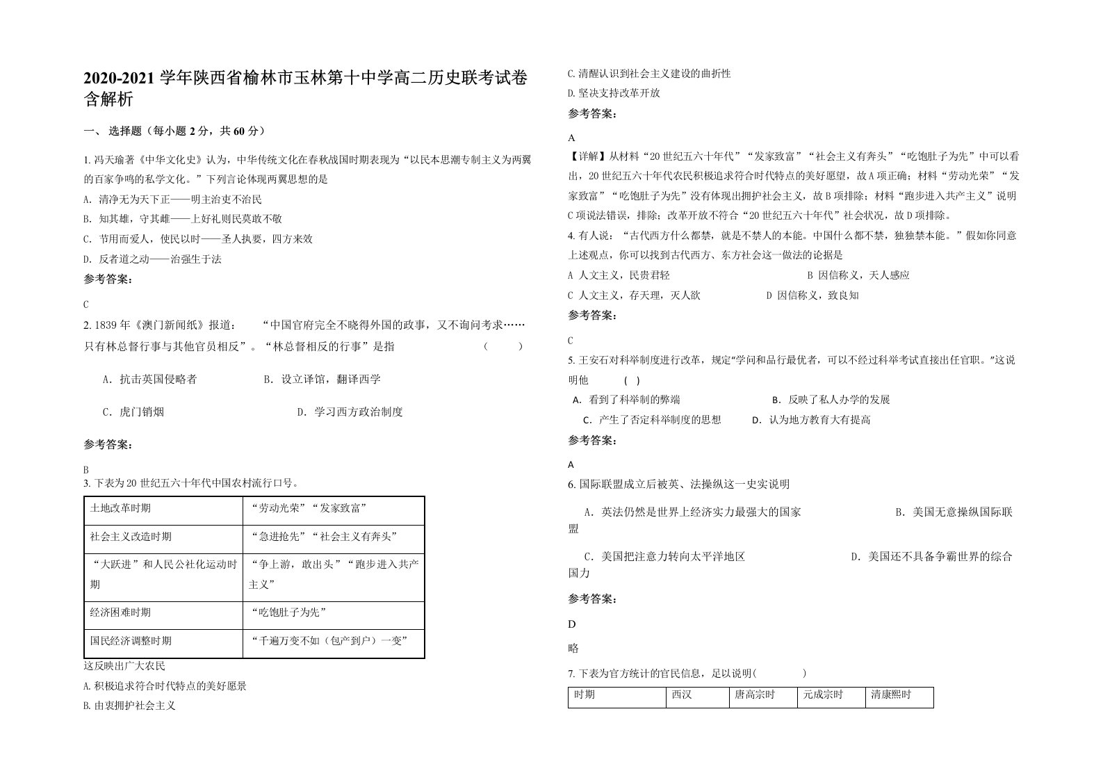 2020-2021学年陕西省榆林市玉林第十中学高二历史联考试卷含解析