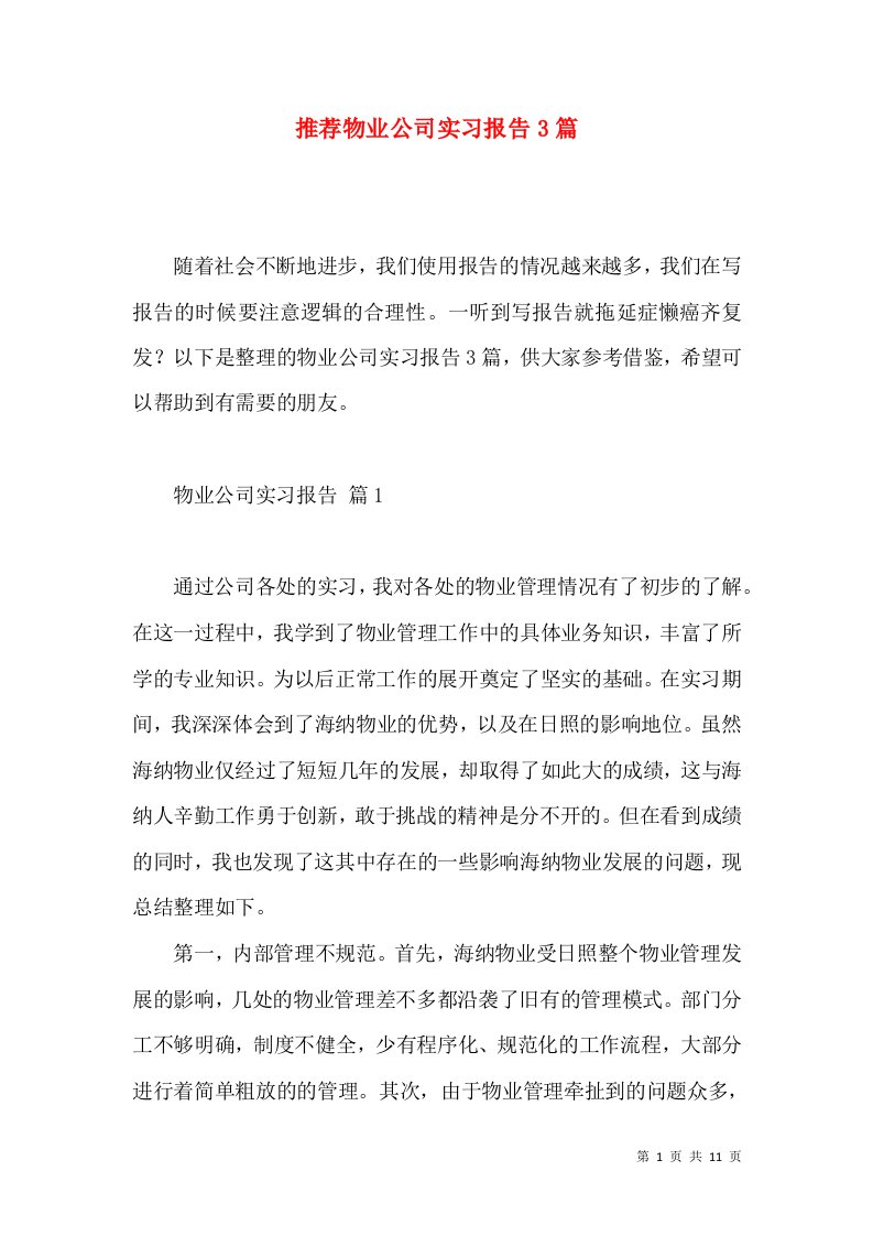 推荐物业公司实习报告3篇