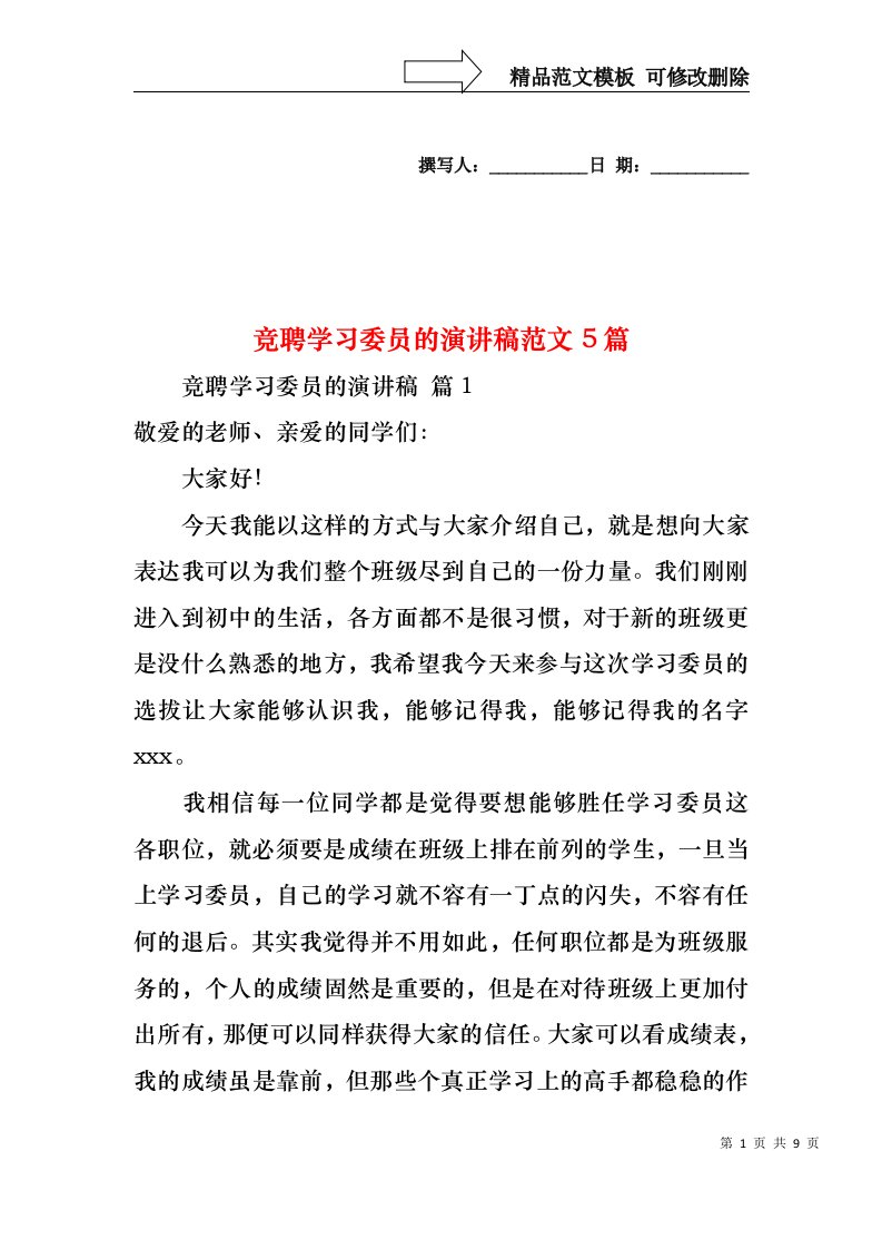 竞聘学习委员的演讲稿范文5篇