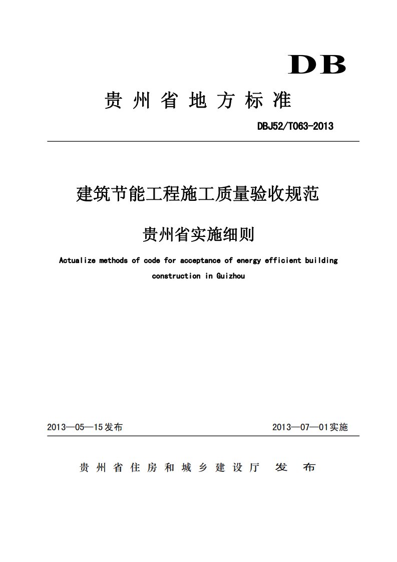 建筑节能工程施工质量验收规范贵州省实施细则(dbj52t063-2013年)