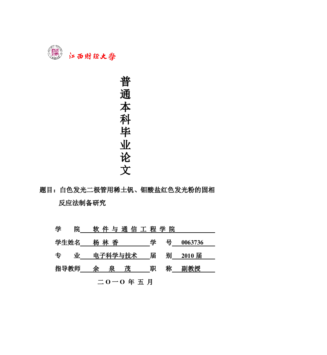 白色发光二极管用稀土钒、钼酸盐红色发光粉的固相反应法制备研究