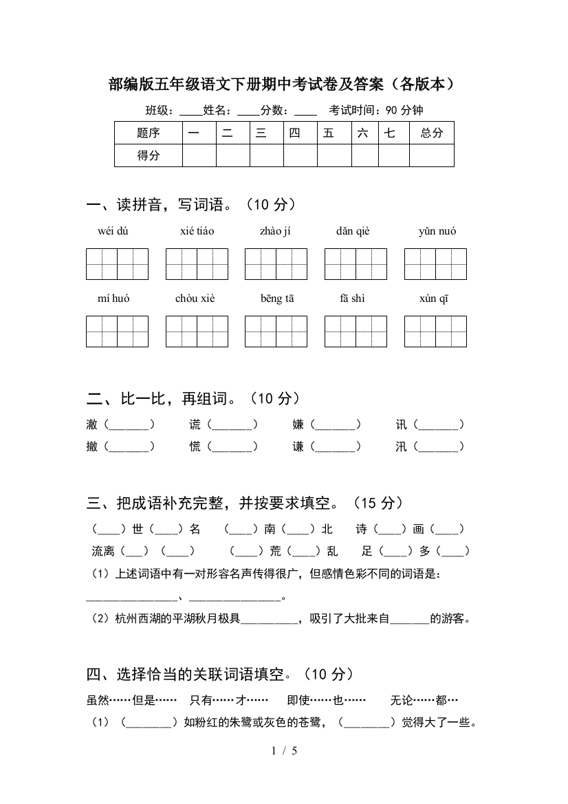 部编版五年级语文下册期中考试卷及答案(各版本)