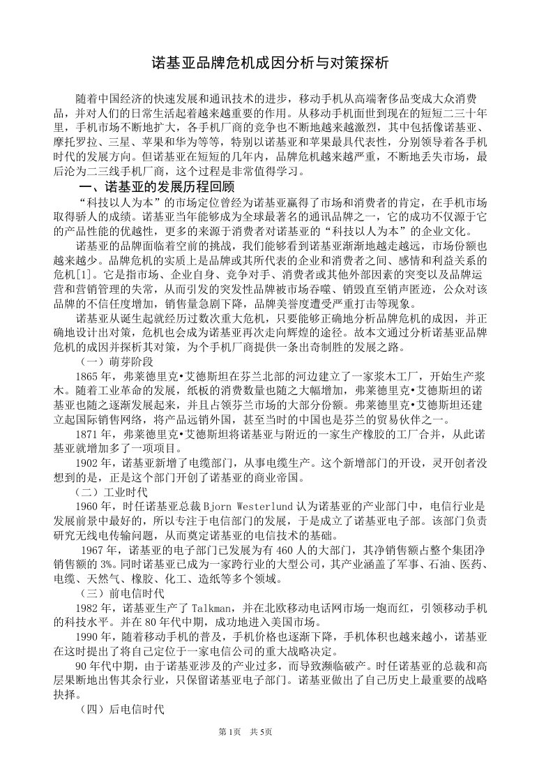 专科市场营销论文诺基亚品牌危机成因分析与对策探析