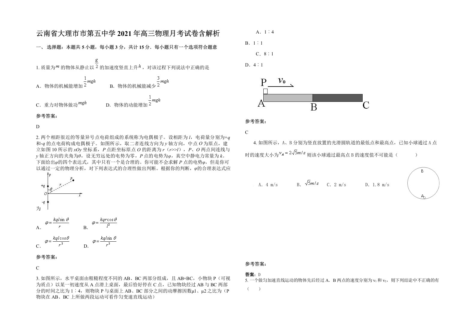 云南省大理市市第五中学2021年高三物理月考试卷含解析