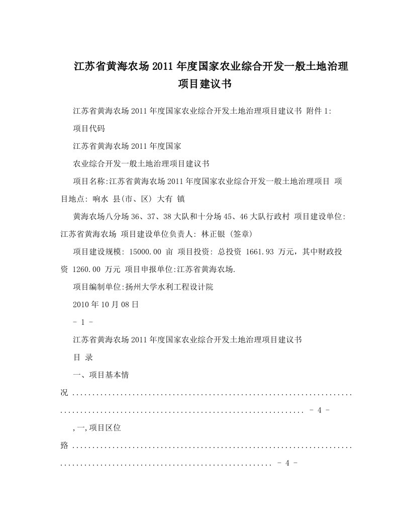 江苏省黄海农场2011年度国家农业综合开发一般土地治理项目建议书