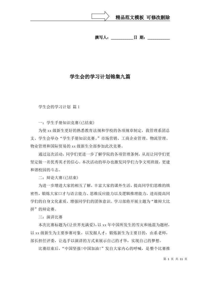 学生会的学习计划锦集九篇