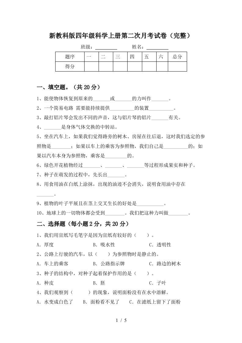 新教科版四年级科学上册第二次月考试卷完整