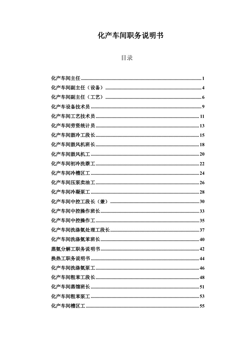 盛勤咨询-山西金晖煤焦化工-化产车间职务说明书