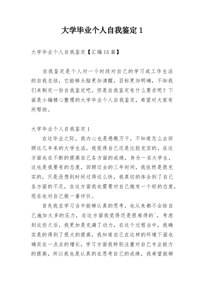 大学毕业个人自我鉴定1_2