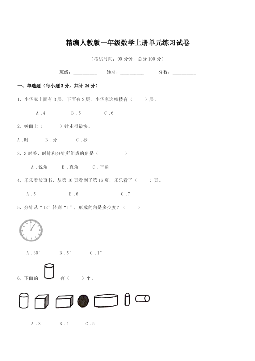 2022年榆树市保寿团山学校精编人教版一年级数学上册单元练习试卷