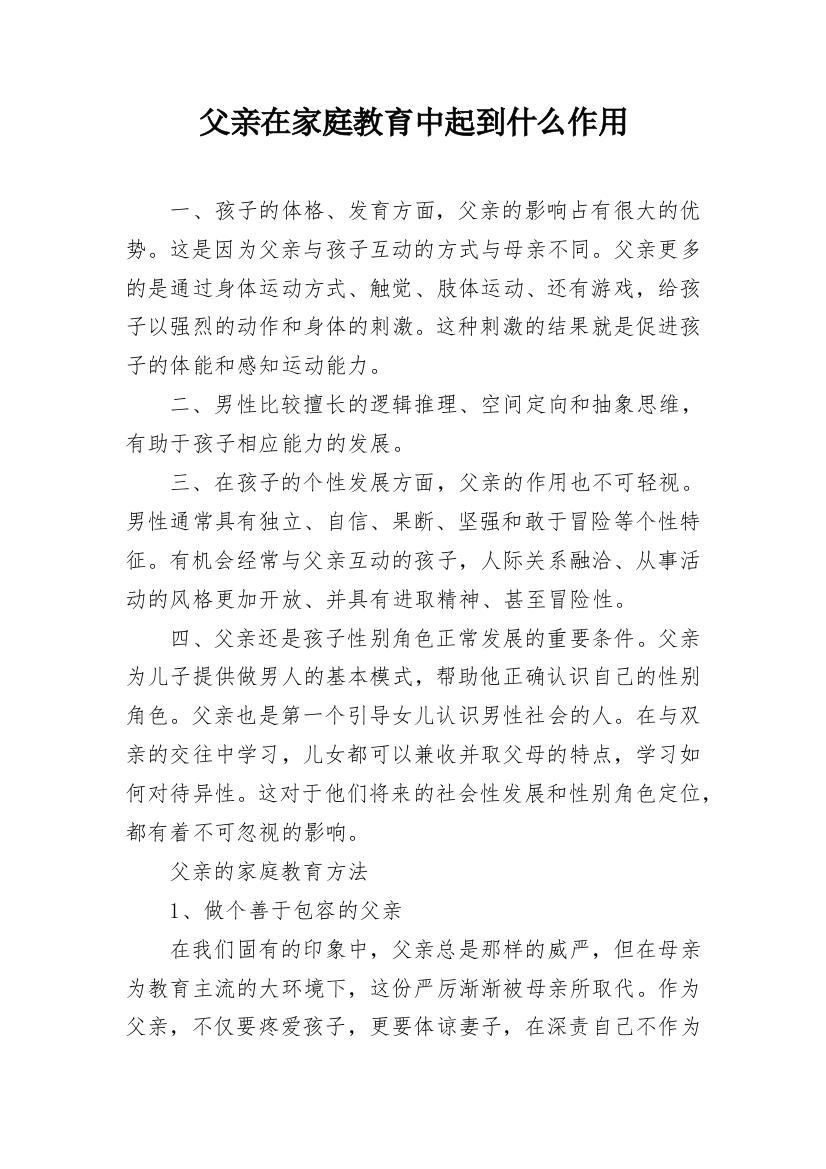 父亲在家庭教育中起到什么作用