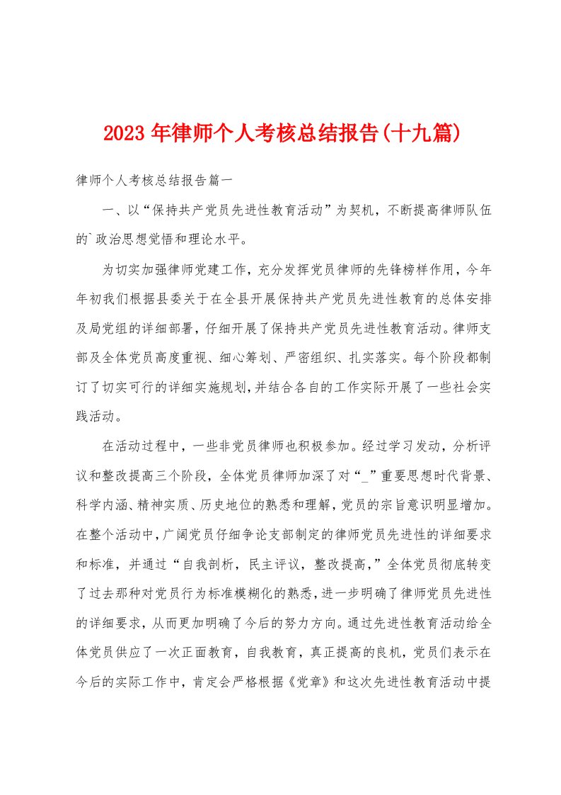 2023年律师个人考核总结报告(十九篇)