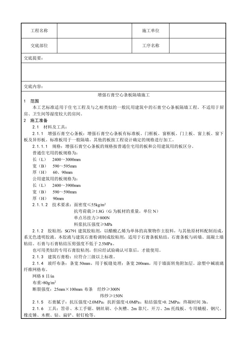 增强石膏空心条板隔墙施工工艺